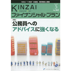 ＫＩＮＺＡＩファイナンシャル・プラン　Ｎｏ．３６３（２０１５．５）　〈特集〉公務員へのアドバイスに強くなる