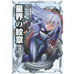 星界の紋章　３