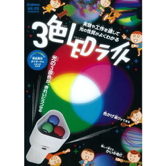 ３色ＬＥＤライト
