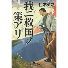 我ニ救国ノ策アリ