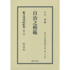 日本立法資料全集　別巻９７６　復刻版　自治之模範