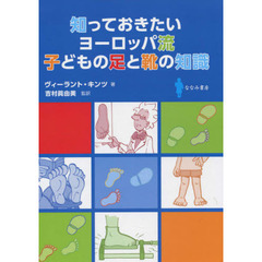 知っておきたいヨーロッパ流子どもの足と靴の知識