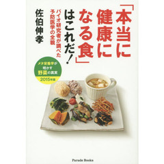「本当に健康になる食」はこれだ！　バイオ研究者が調べた予防医学の全貌　２０１５年版　メタ栄養学が明かす野菜の真実