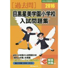目黒星美学園小学校入試問題集　過去１０年間　２０１６