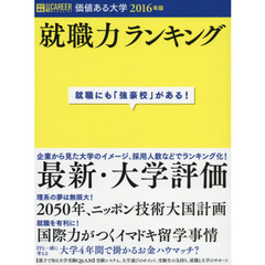 価値ある大学　就職力ランキング　２０１６年版　就職にも「強豪校」がある！