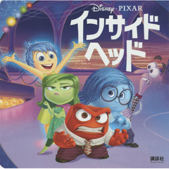 インサイド・ヘッド(ディズニーブックス)