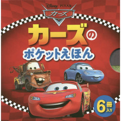カーズのポケットえほん　６巻セット