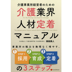 介護事業所経営者のための介護業界人材定着マニュアル