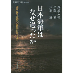 日本海軍はなぜ過ったか　海軍反省会四〇〇時間の証言より
