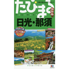 日光・那須　４版