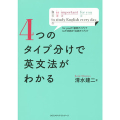 ４つのタイプ分けで英文法がわかる