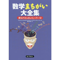 数学まちがい大全集　誰もがみんなしくじっている！