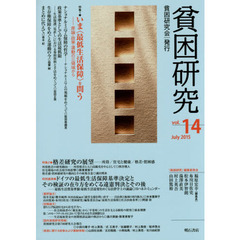 貧困研究　ｖｏｌ．１４（２０１５Ｊｕｌｙ）　特集１いま〈最低生活保障〉を問う　特集２格差研究の展望－所得／住宅と健康／格差・貧困感