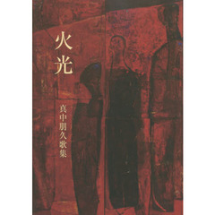 火光　真中朋久歌集