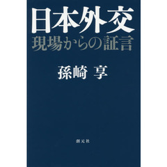 日本外交　現場からの証言