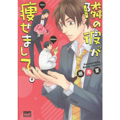 隣の彼が痩せまして。