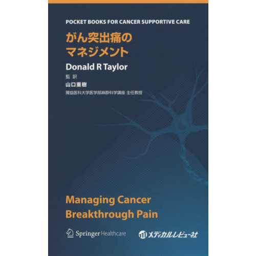 セブンネットショッピングで買える「がん突出痛のマネジメント POCKET BOOKS FOR CANCER SUPPORTIVE CARE」の画像です。価格は3,300円になります。