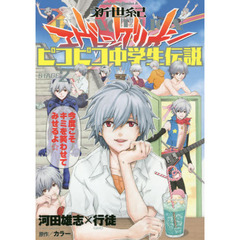 新世紀エヴァンゲリオンピコピコ中学生伝説　２