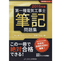 第一種電気工事士筆記問題集　初心者でもだいじょうぶ！合格できる１冊！　２０１５年版