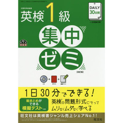 ＤＡＩＬＹ３０日間英検１級集中ゼミ　一次試験対策　４訂版