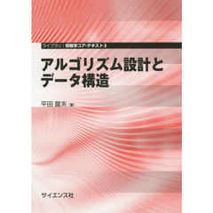 アルゴリズム設計とデータ構造