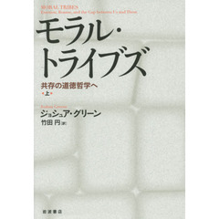 モラル・トライブズ　共存の道徳哲学へ　上