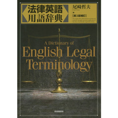 法律英語用語辞典　第３版補訂