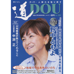 季刊〈道〉　Ｎｏ．１８５（２０１５夏号）　文武に学び未来を拓く〈人間力を取り戻す〉ＮＰＯ法人ガイア・イニシアティブ代表野中ともよ／山地酪農家中洞正