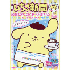 いちご新聞　２０１５年　９月号