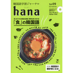 韓国語学習ジャーナルhana Vol. 09　特集｜「食」の韓国語