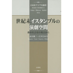 世紀末イスタンブルの演劇空間　都市社会史の視点から