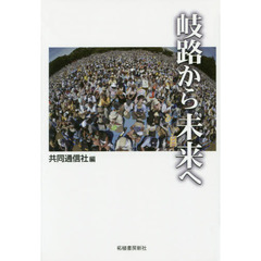 岐路から未来へ