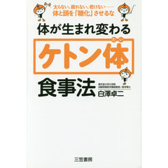 体が生まれ変わる「ケトン体」食事法