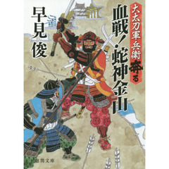 血戦！蛇神金山