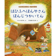 はひふへほんやさんほんじつかいてん　まみむめもりのなかまたち