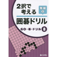 ２択で考える囲碁ドリル　発展３