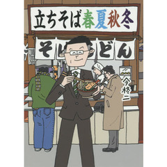 立ちそば春夏秋冬