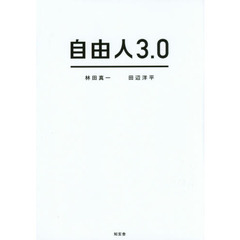自由人３．０