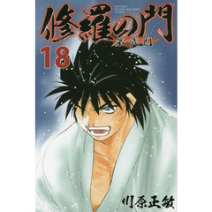 修羅の門第弐門　１８