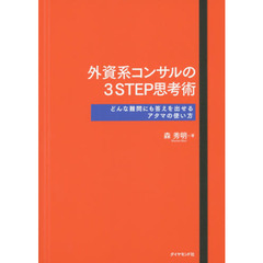 外資系コンサルの3STEP思考術―――どんな難問にも答えを出せるアタマの使い方