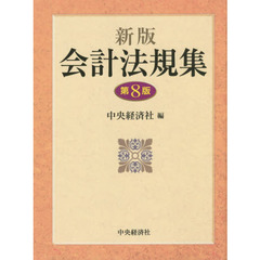 会計法規集　新版　第８版