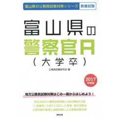 富山県の警察官Ａ〈大学卒〉　教養試験　２０１７年度版