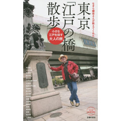 なぎら健壱さんが教えてくれた東京「江戸の橋」散歩　大人の新・課外授業