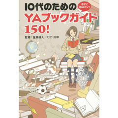 今すぐ読みたい！１０代のためのＹＡブックガイド１５０！