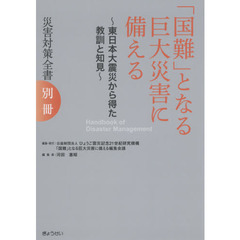 災害対策全書　別冊　「国難」となる巨大災害に備える　東日本大震災から得た教訓と知見