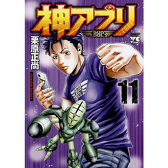 神アプリ　１１