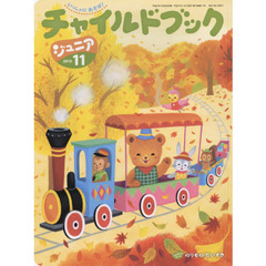 チャイルドブックジュニア　２０１５－１１　こんげつのテーマ●のりものだいすき