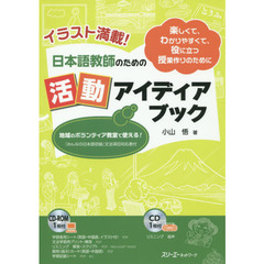 日本語教師のための活動アイディアブック　イラスト満載！　楽しくて、わかりやすくて、役に立つ授業作りのために