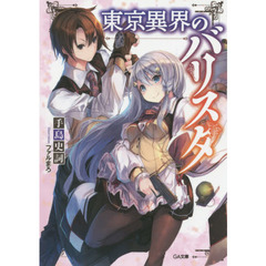 東京異界のバリスタ