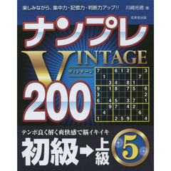 ナンプレＶＩＮＴＡＧＥ２００　楽しみながら、集中力・記憶力・判断力アップ！！　初級→上級５